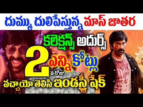 మాస్ జాతర డే 2 కలెక్షన్స్ | Mass Jatara Movie 2nd Day Collections | Mass Jatara Day 2 Collections