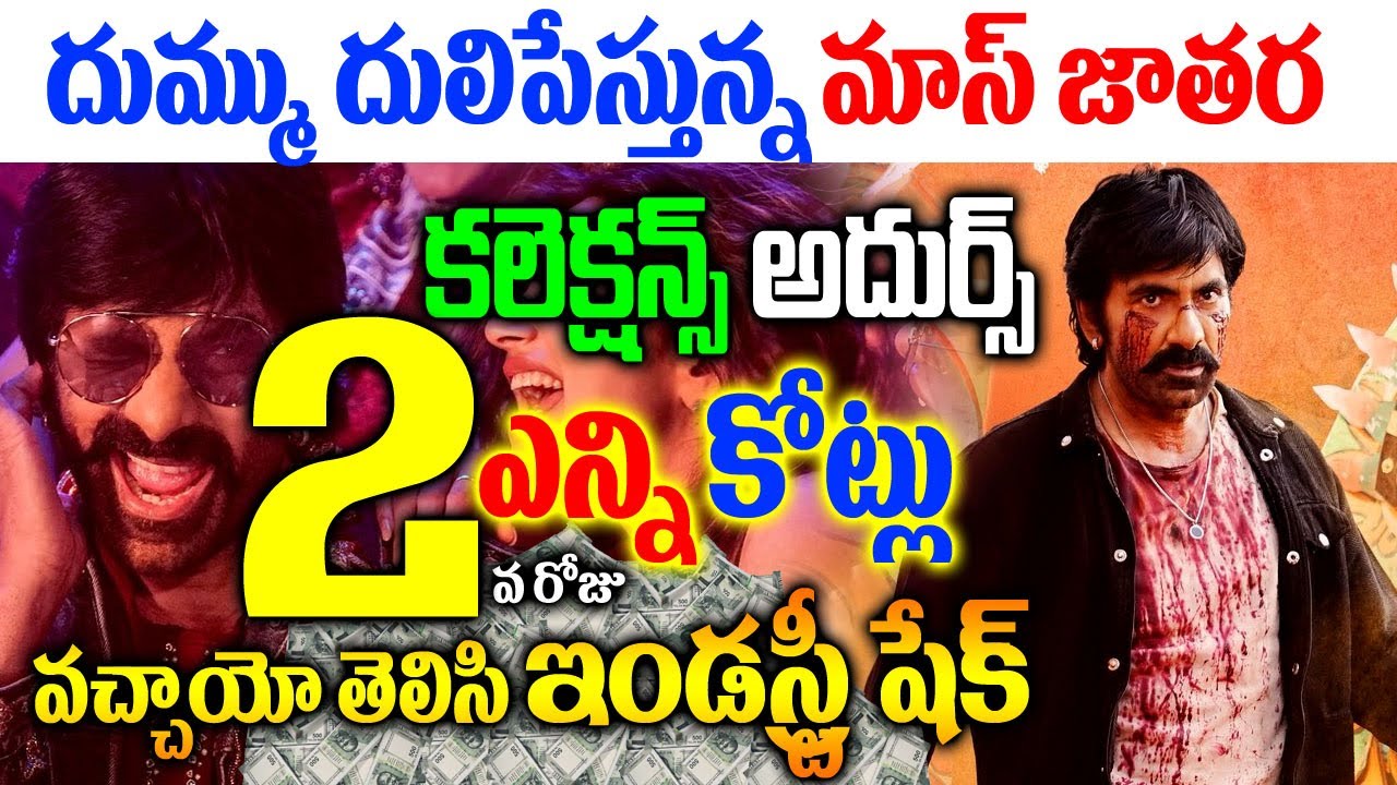 మాస్ జాతర డే 2 కలెక్షన్లు: సినిమా బ్లాక్బస్టర్ విజయం! 🎬