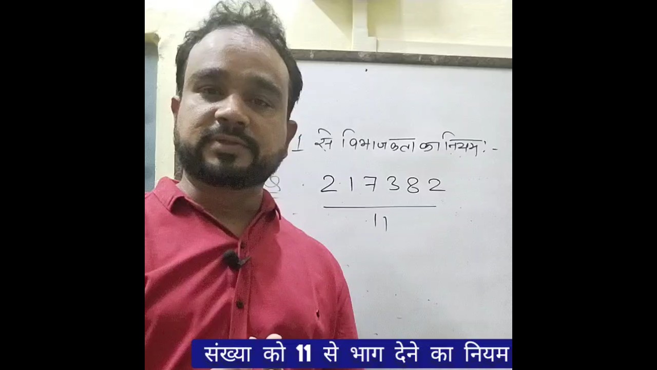संख्या को 11 से भाग देने का आसान नियम ✖️