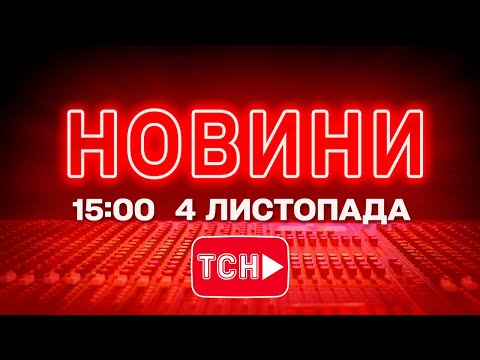 НОВИНИ ТСН 1+1 СЬОГОДНІ ОНЛАЙН! Новини України за 15:00 вівторка, 4 листопада
