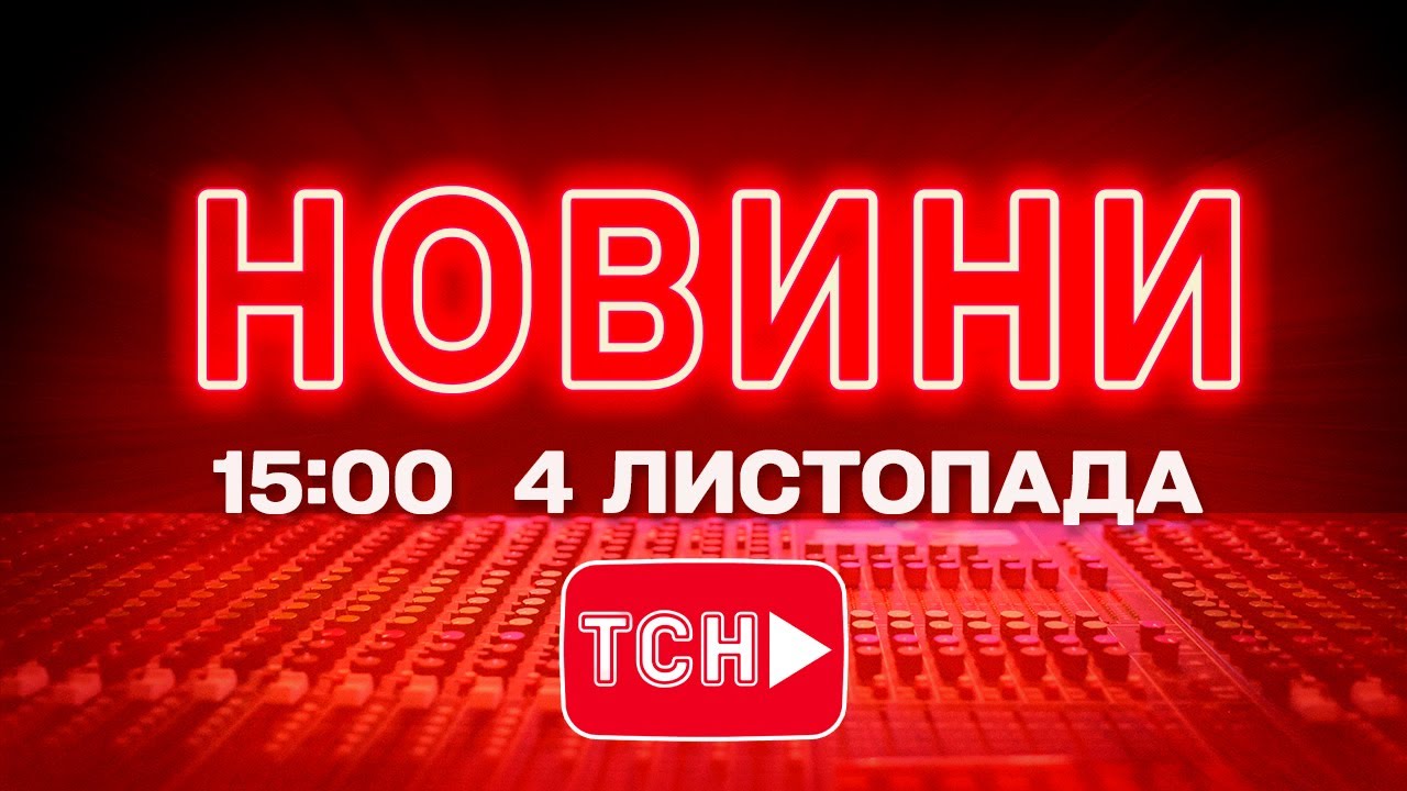 Новини ТСН 1+1 Онлайн на 15:00, вівторок, 4 листопада 2025