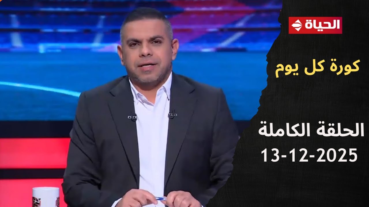 كورة كل يوم مع كريم حسن شحاتة - 13 ديسمبر 2025