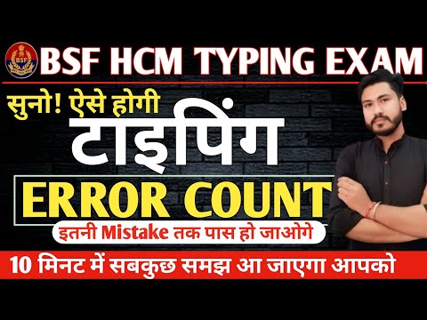सुनो! ऐसे होगी टाइपिंग Error Count | Bsf Hcm Typing error count | bsf hcm typing by Rakesh sir
