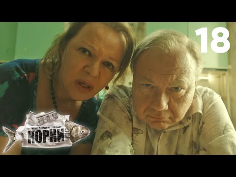 Корни | Сезон 1 | Серия 18