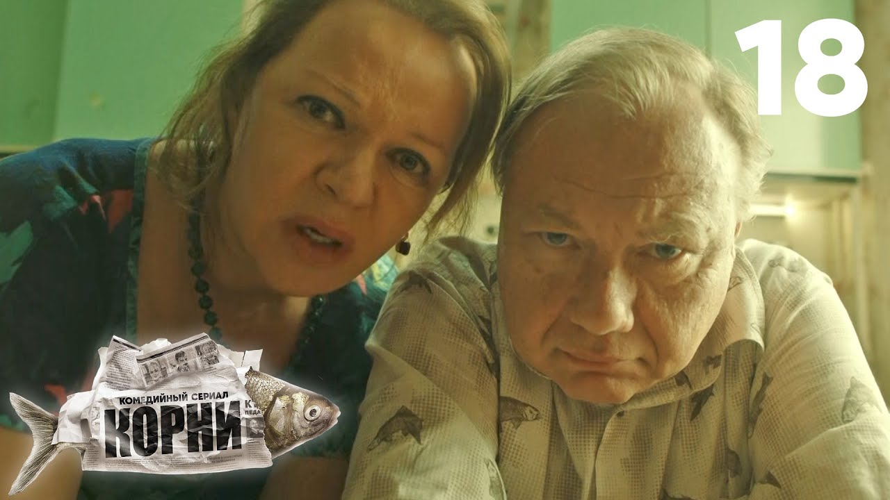 Корни | Сезон 1, Серия 18 — Неожиданный поворот в семье Королевых 🌳