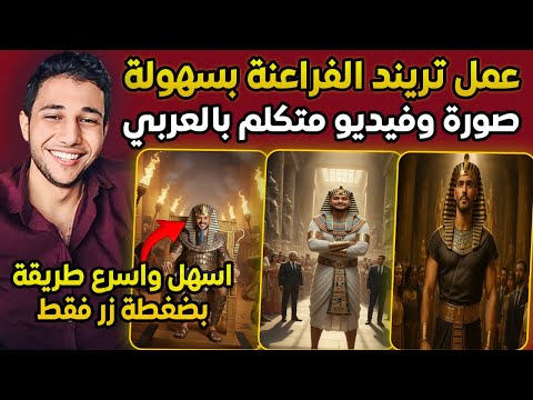 طريقة عمل ترند الفراعنة ( الزي الفرعوني ) بالذكاء الاصطناعي 🔥 وتحويله لفيديو ناطق بالعربية مجانا!