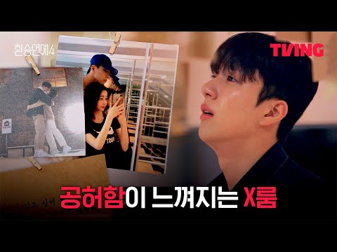 [환승연애4] 두 사람의 추억으로 멈춰있는 공간 | 10화 클립ㅣTVINGㅣEXchange 4