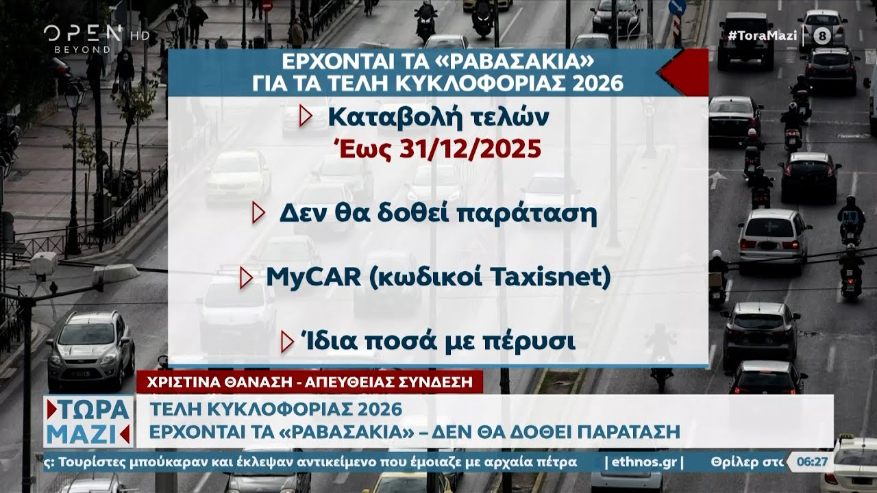 Τέλη Κυκλοφορίας 2026: Πότε και Πώς να Πληρώσετε 📝