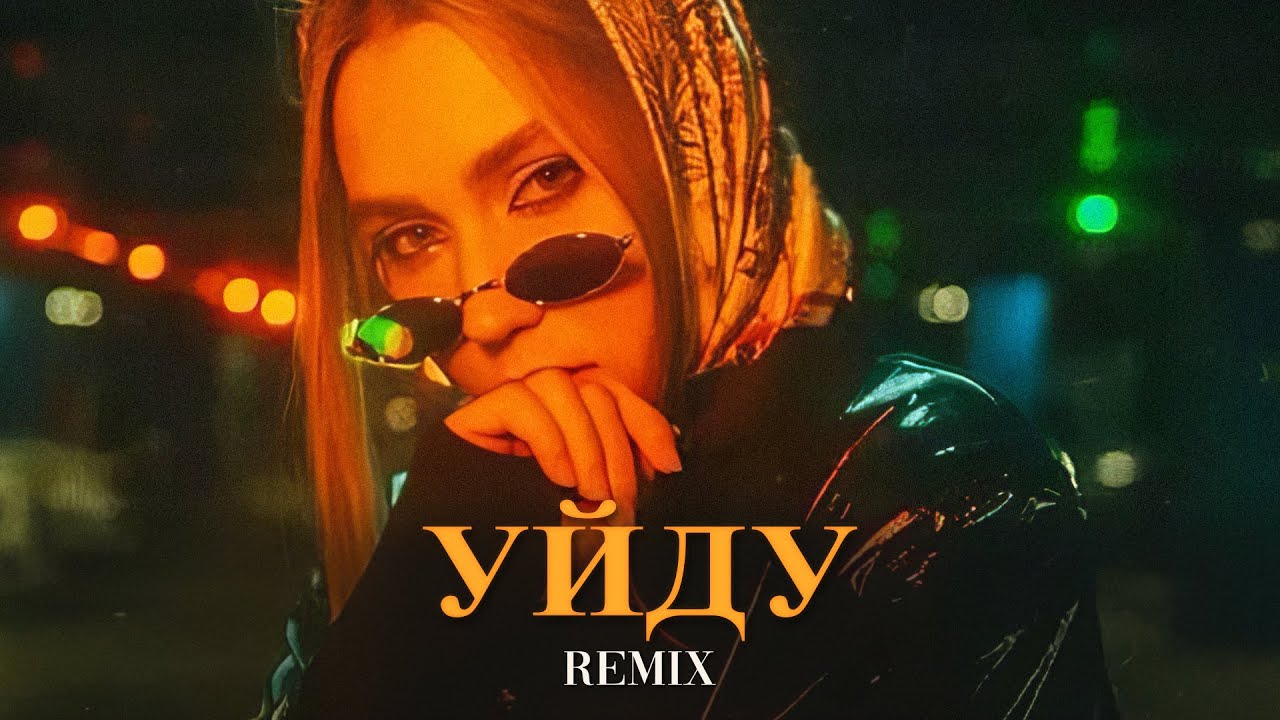 Xcho - Может Уйду (Elyxo Remix)