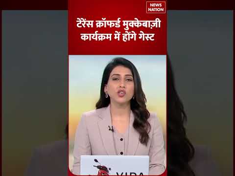 Terence Crawford मुक्केबाज़ी कार्यक्रम में होंगे Guest | Boxing | News Nation