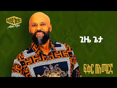 Abdu Kiar - Gize Geta - Ethiopian music አብዱ ኪያር - ጊዜ ጌታ