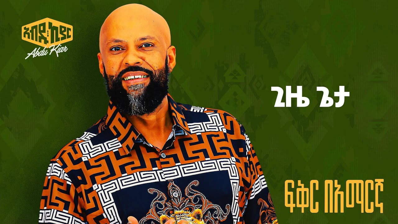 Abdu Kiar - Gize Geta | Ethiopian Music 🎶