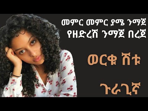 የዘድረሽ ንማጀ በረጀ~ወርቁ ሽቱ~ምርጥ ጉራጊኛ ሙዚቃ~ werku shetu~New Gurage music 2023~worku ~መምር መምር ያሜ ንማጀ ~እንስረሰረም