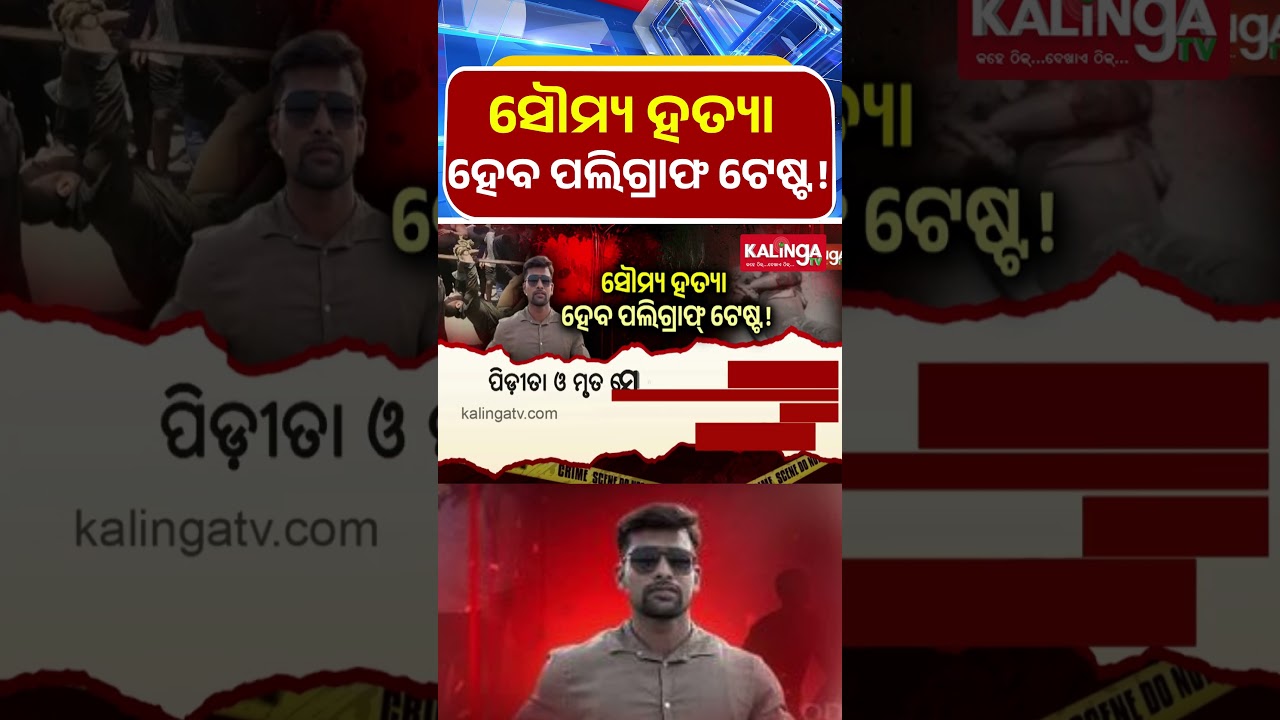 ସୌମ୍ୟ ହତ୍ୟା , ହେବ ପଲିଗ୍ରାଫ ଟେଷ୍ଟ ! | Kalinga TV