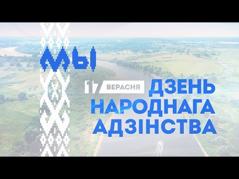 17 сентября - День народного единства
