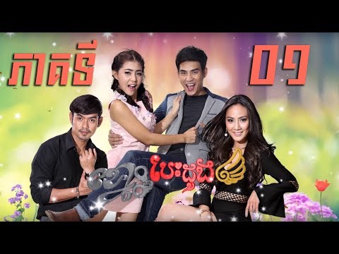 រឿង "ខ្នោះបេះដូង" ភាគទី១ / "Cuffing Heart" Khmer Drama Ep1