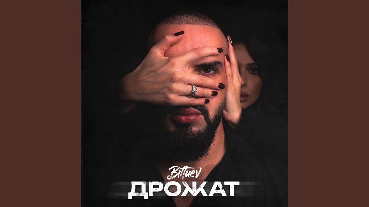 BITTUEV - Дрожат (2024) 🎶