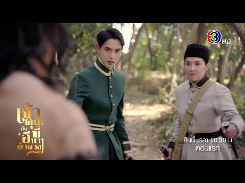 เจ้าคุณพี่กับอีนางคำดวง  EP.1 คืนนี้ 20.30 น. เสนอเป็นตอนแรก | Ch3Thailand