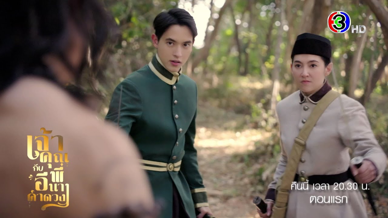 เจ้าคุณพี่กับอีนางคำดวง EP.1 เริ่มคืนนี้ 20.30 น. ทางช่อง 3 📺