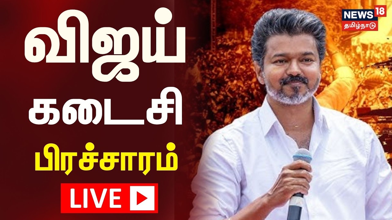 🔴LIVE: TVK Vijay's Last Day Campaign | விஜய் கடைசி பிரச்சாரம் | Election 2026 | News18 Tamil Nadu