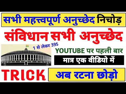 संविधान के महत्वपूर्ण अनुच्छेद का बाप वीडियो | important article indian constitution by trick