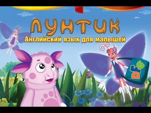 Лунтик. Английский язык для малышей