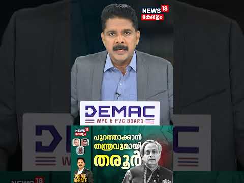 PRIME DEBATE |പുറത്താക്കാൻ തന്ത്രവുമായി തരൂര്‍ | Shashi Tharoor Remark Row | Congress | N18S #shorts