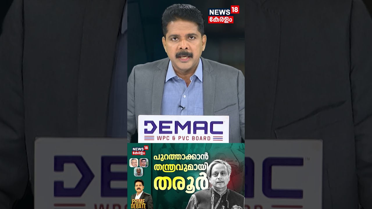 Prime Debate | Shashi Tharoor's Remarks and Congress Response | N18S #shorts