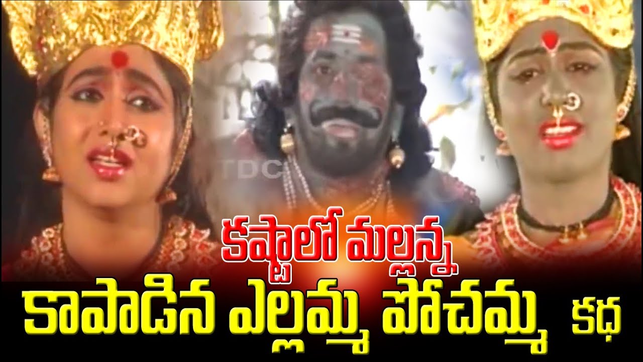 Mallanna Kastalu Yellamma Pochamma Katha | Mallanna Charitra | Yellamma Songs | Mallanna Songs |Folk