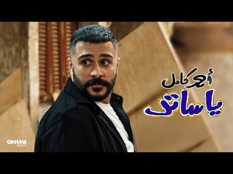 Ahmed Kamel - أحمد كامل