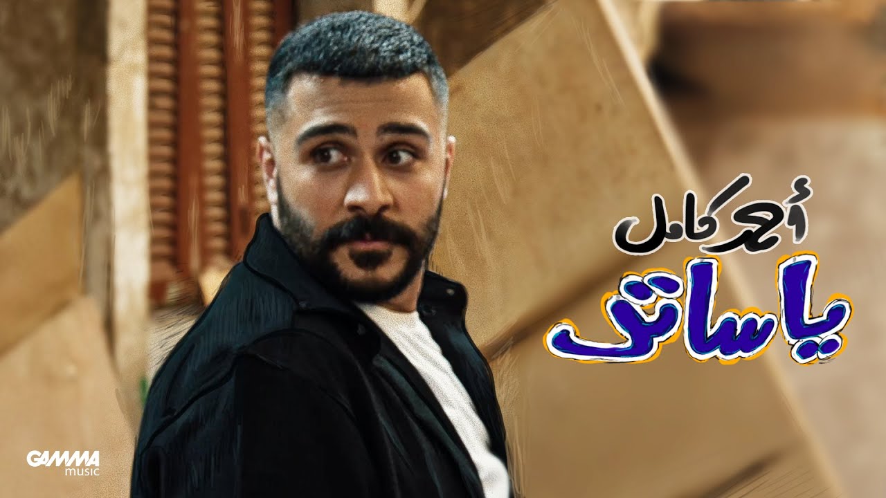 Ahmed Kamel - Ya Sater (Official 2025 MV) 🎶