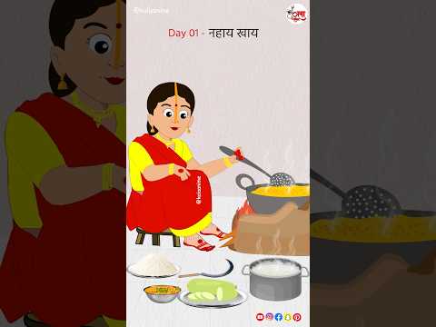 Day 01 - नहाय-खाय 🍲🌞 Jai Chhathi Mayiya 🕉🙏🪔 #chhathpuja #nahayekhaye #animationvideo #kalaanime