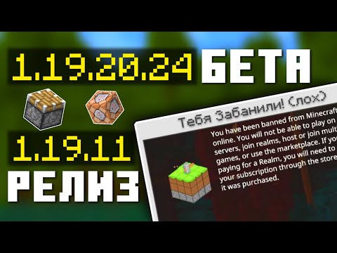 НОВАЯ БЕТА МАЙНКРАФТ БЕДРОК 1.19.20.24 | РЕЛИЗ МАЙНКРАФТ ПЕ 1.19.11 | Новая Версия | Обновление