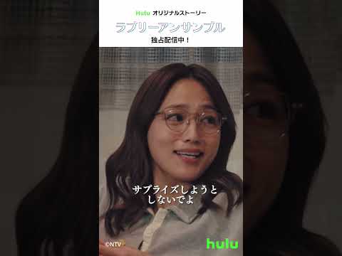 【Huluオリジナルストーリー ⚖️後編】『アンサンブル』|Huluにて独占配信中!#川口春奈 #松村北斗 #Hulu