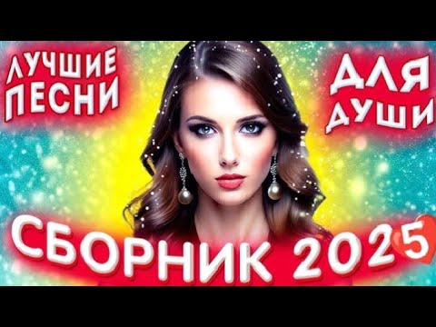 Новый Хит за хитом Новый хит 2025 Лучшая подборка для душиНоты #музыкасердца #музыка #2025 #топ