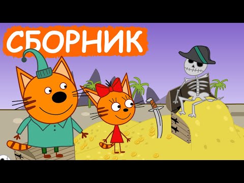 Три Кота | Сборник позитивных серий | Мультфильмы для детей😃