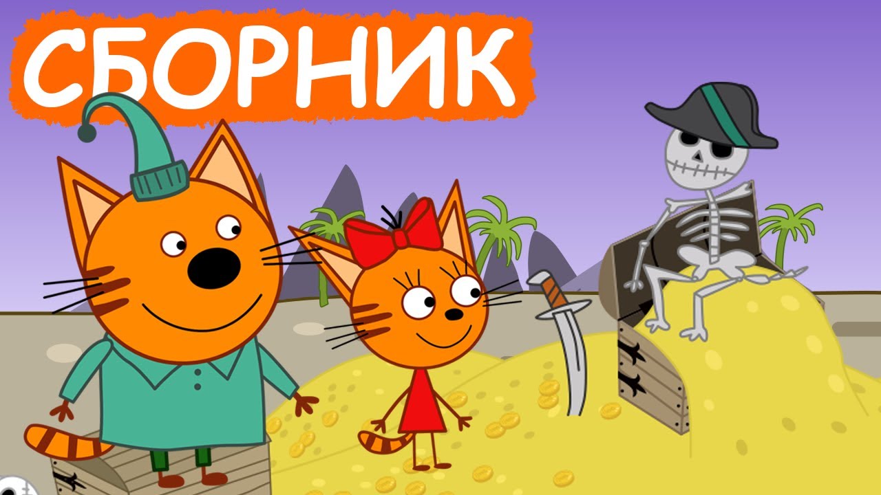 Три Кота: Весёлый сборник позитивных серий для детей 😃