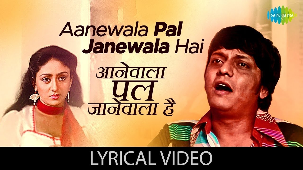 Aanewala Pal Janewala Hai Lyrics | Golmaal 🎶