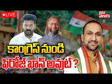 LIVE🔴: కాంగ్రెస్ నుండి ఫిరోజ్ ఖాన్ అవుట్ ? | Feroz Khan vs Asaduddin Issue | Tolivelugu LIVE