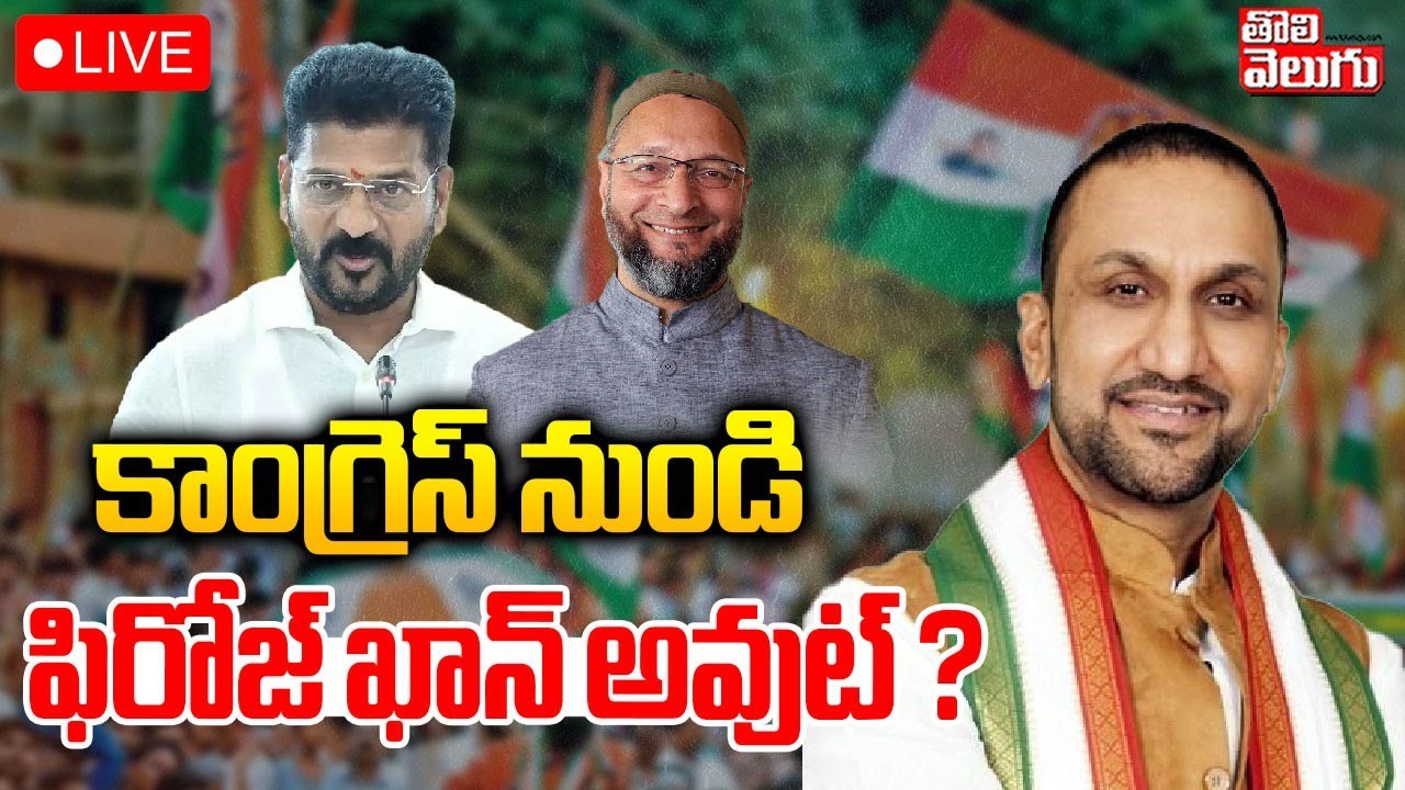 LIVE: Congress Excludes Feroz Khan? | Feroz Khan vs Asaduddin Controversy | Tolivelugu