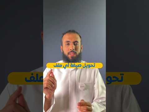 كيف تحول صيغة أي ملف