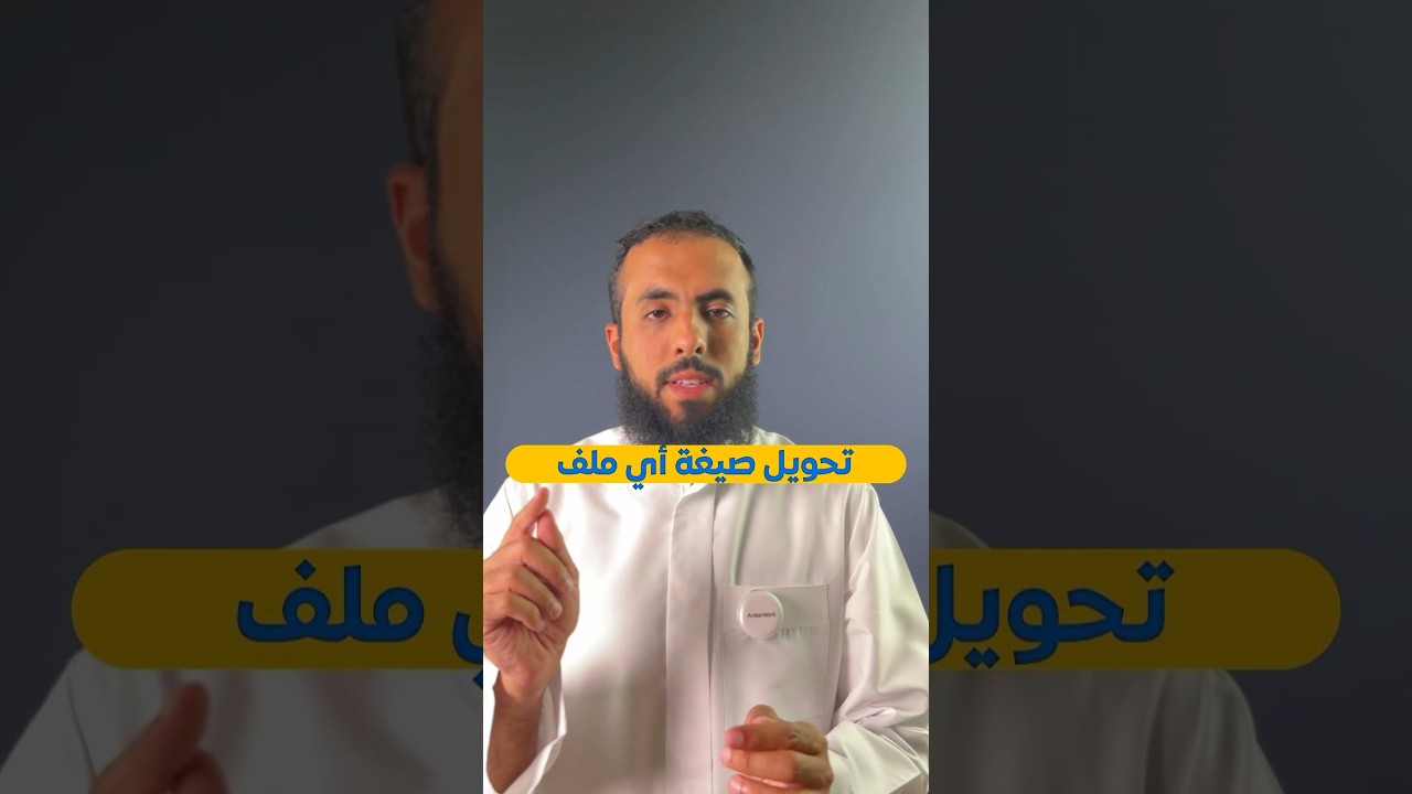 كيفية تحويل أي ملف إلى صيغة أخرى بسهولة باستخدام CloudConvert 🚀