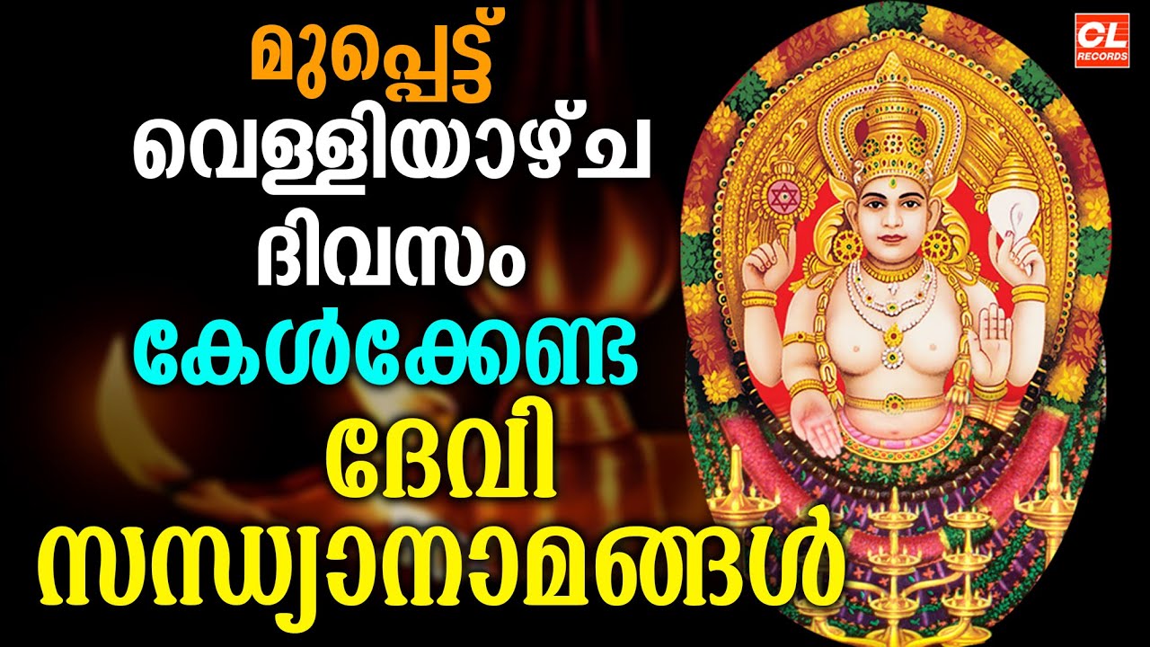 വെള്ളിയാഴ്ച ദേവിസന്ധ്യാനാമങ്ങൾ | Malayalam Devotional Songs