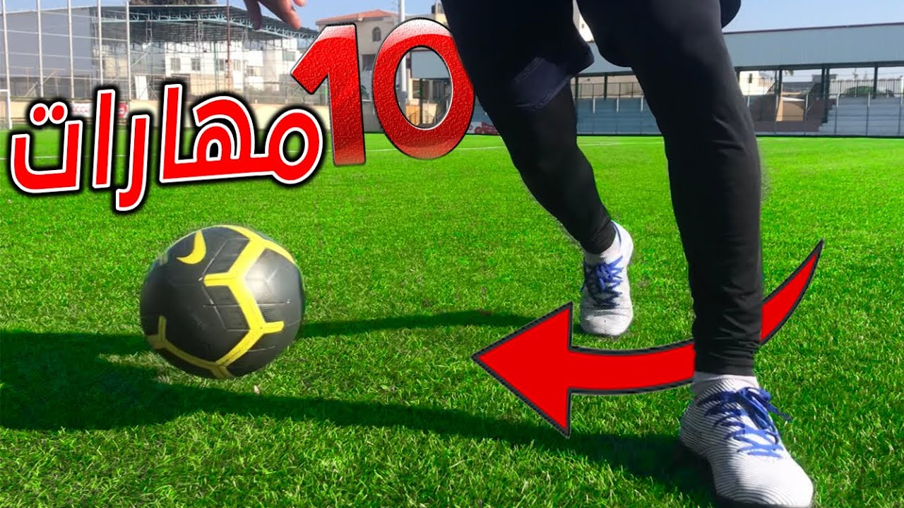 أفضل 10 مهارات كرة قدم للتغلب على المدافعين🔥