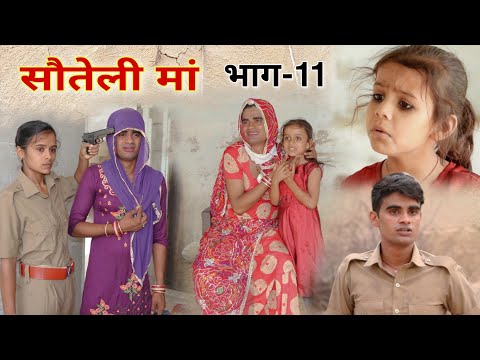 सौतेली मां । भाग-11 । Step mother । Rajasthani Hariyanvi Short Film । Situ Verma । दूसरी मा ।