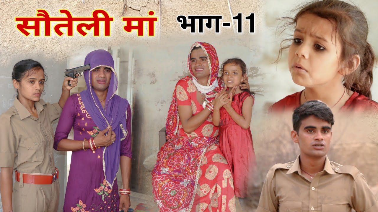 सौतेली मां भाग 11 | Rajasthani-Haryanvi Short Film | Situ Verma की कहानी