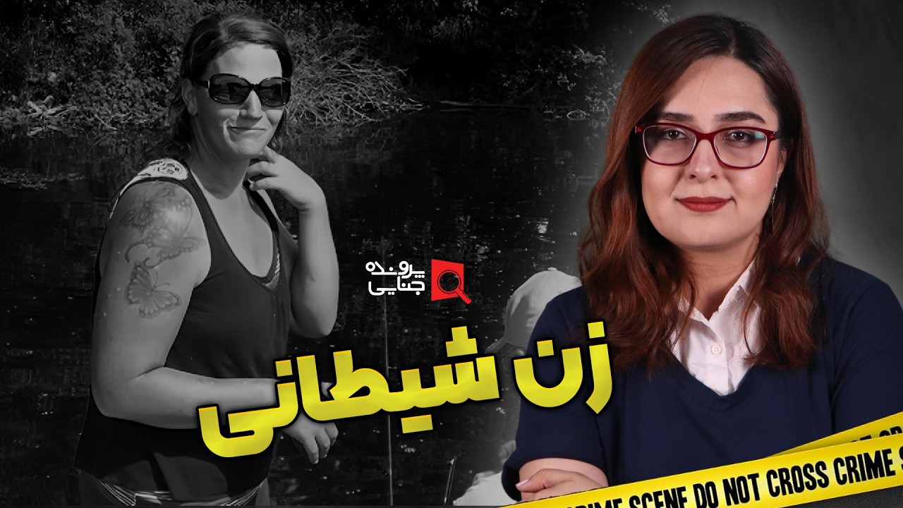 پروندههای جنایی: قرار با شیطان 😈
