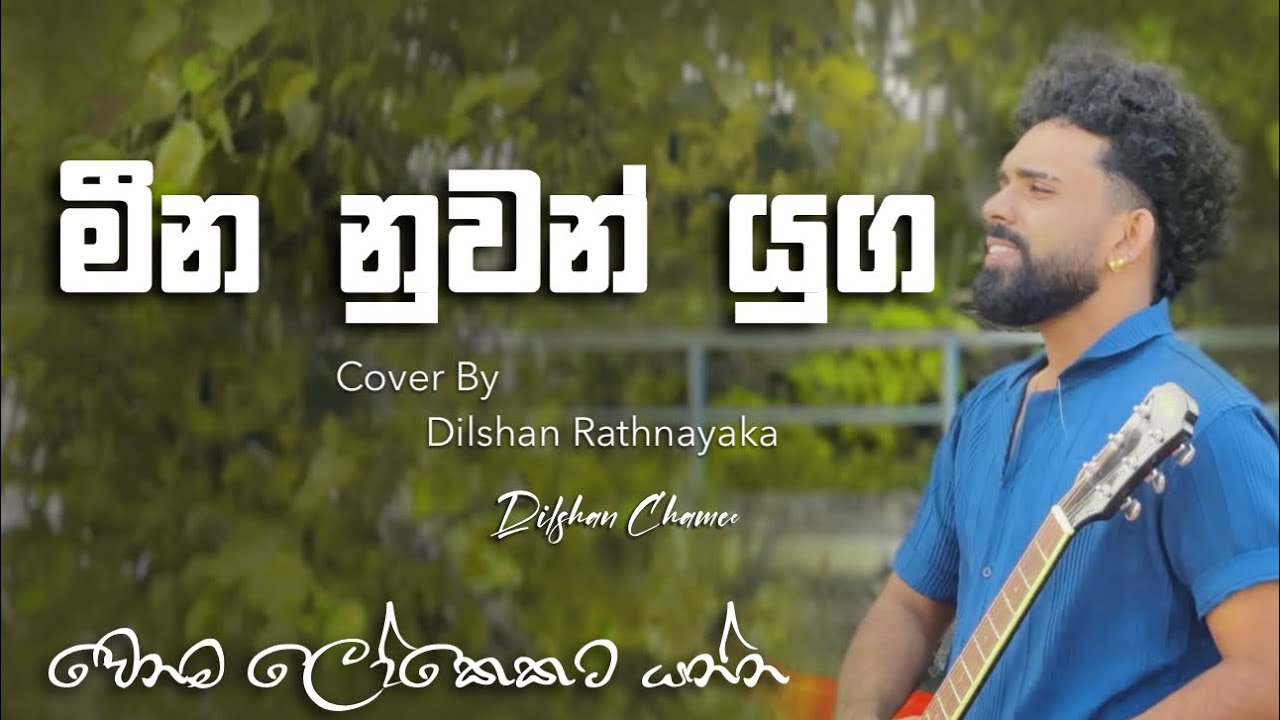 මීන නුවන් යුග | Stunning Cover by Dilshan Chamee 🎶