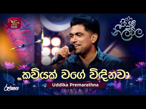 Kaviyak Wage (Cover Song) | කවියක් වගේ විඳිනවා | Uddika Premarathna | Piyum Neela Vila | Roo Tunes