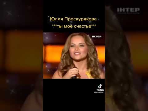 Юлия Проскурякова — Мое счастье 💖